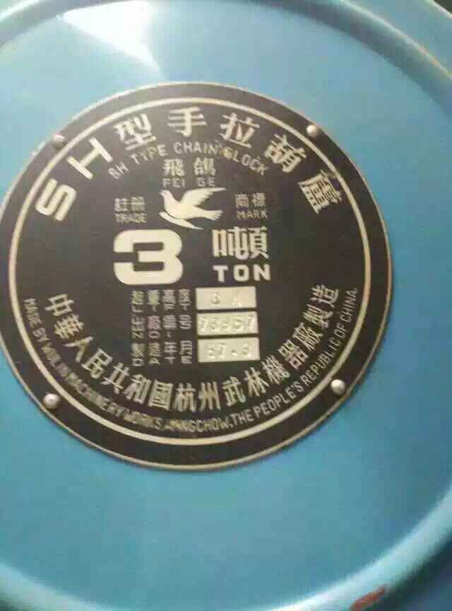 第一飛鴿牌手拉葫蘆銘牌圖片