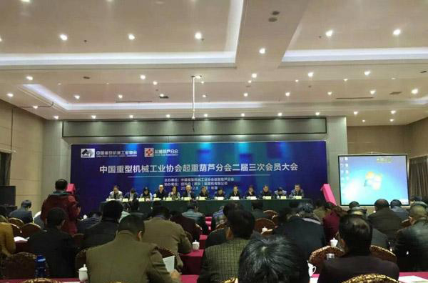 中國(guó)重型機(jī)械工業(yè)協(xié)會(huì)起重葫蘆分會(huì)在長(zhǎng)垣召開
